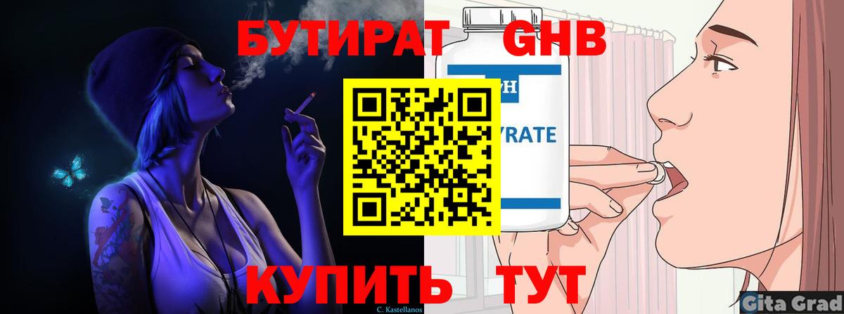 БУТИРАТ вода  Вход с VPN  Новый Уренгой 