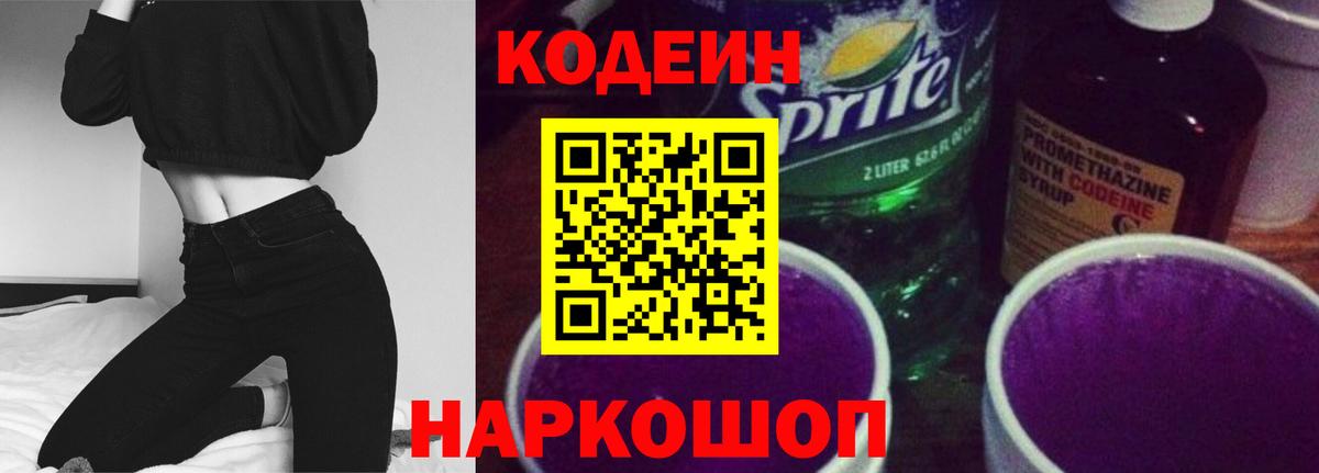 Кодеин Purple Drank Новый Уренгой